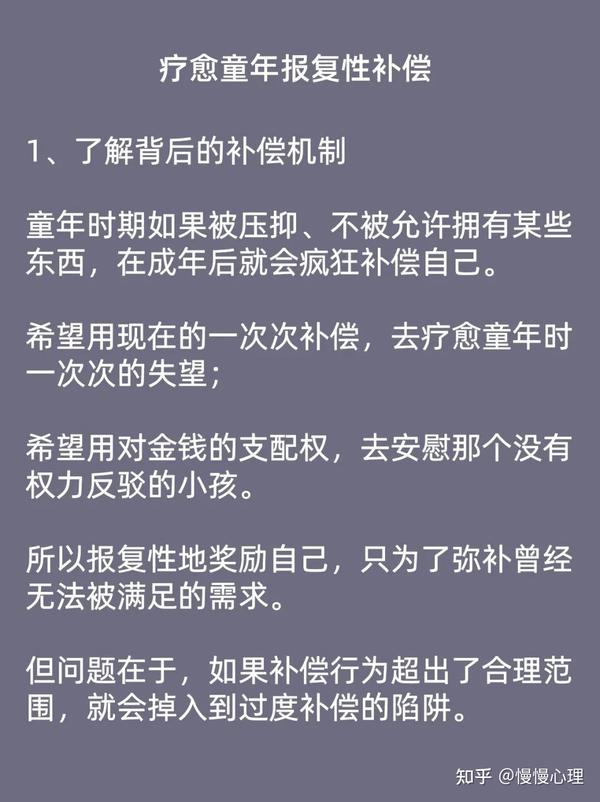 童年得不到的,长大后「报复性补偿」!你有哪些补偿行为吗? - 知乎
