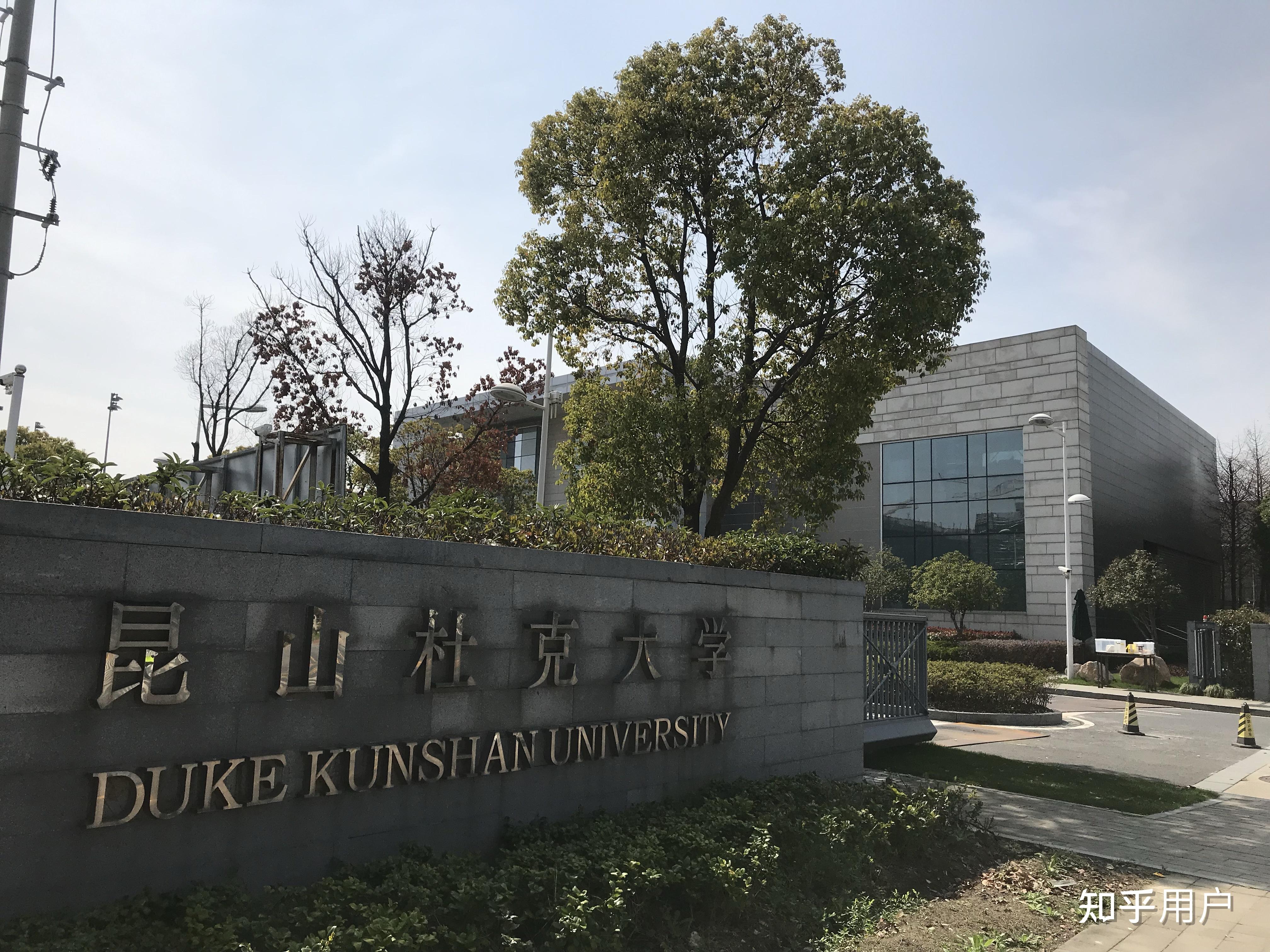 昆山杜克大学(昆山杜克大学综合评价招生)
