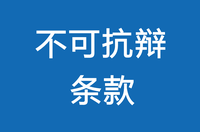 带病投保故意隐瞒两年不可抗辩条款真的一定会理赔吗