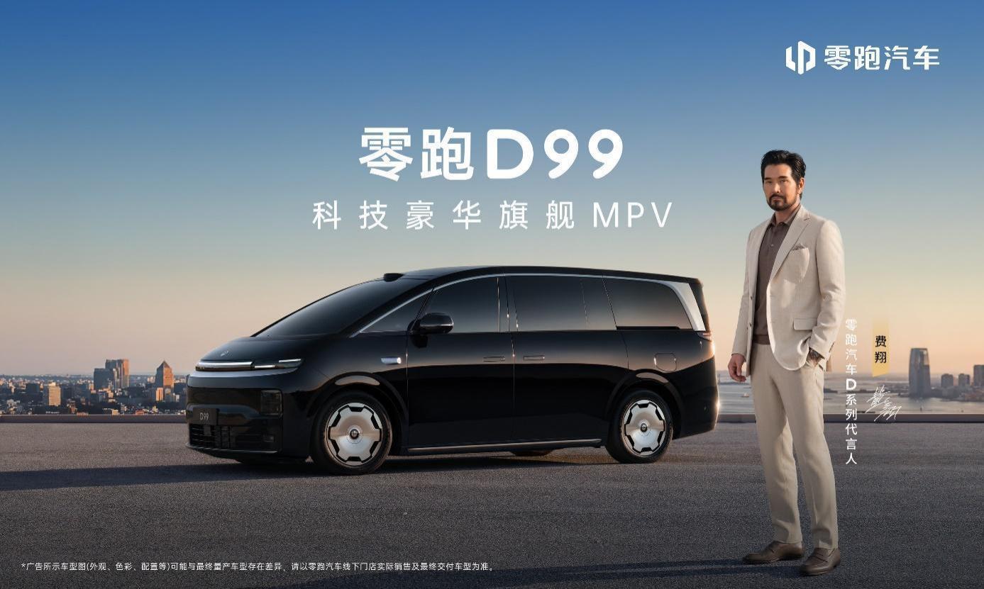 零跑D99重磅上市:24.98万起售,全域自研打造宜商宜家全能旗舰MPV