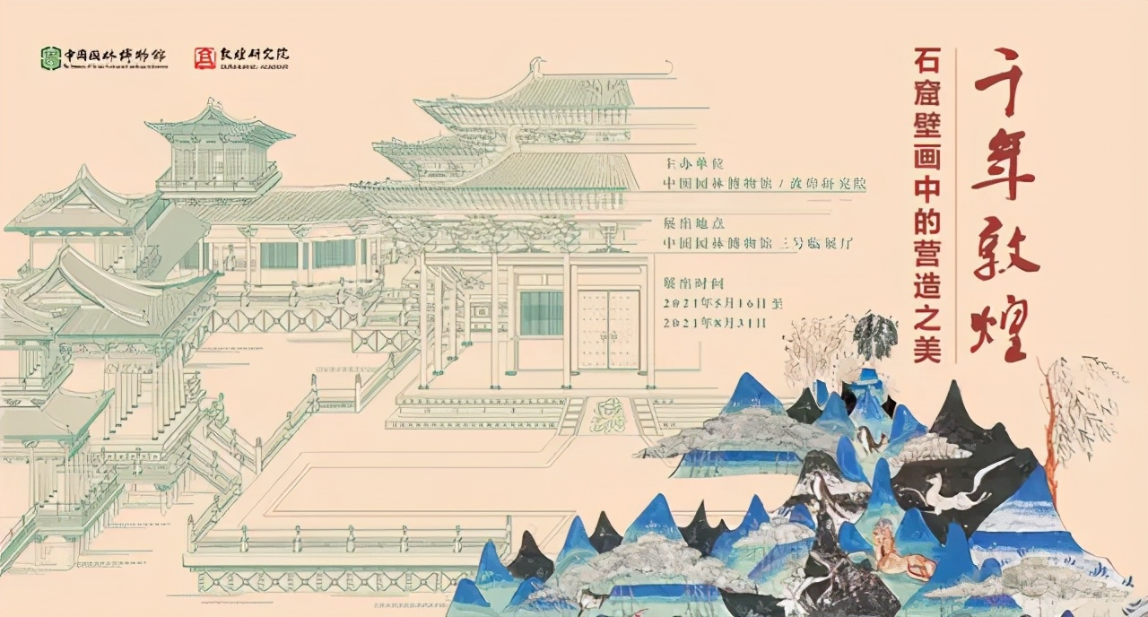 千年敦煌石窟壁画中的营造之美专题展在中国园林博物馆开幕