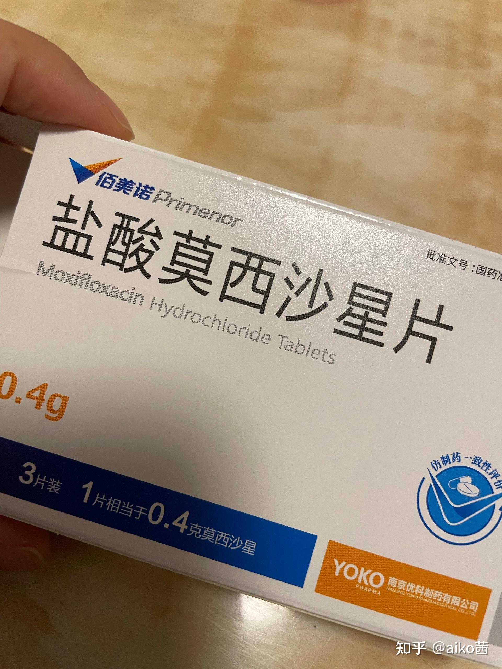 可恶的盐酸莫西沙星片