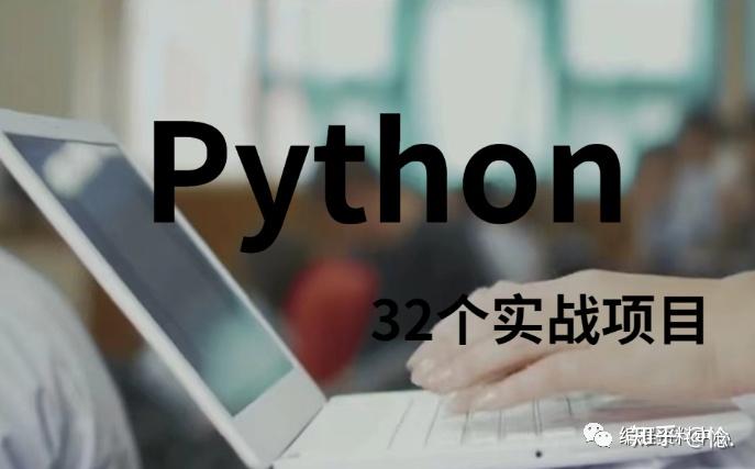 Python必备练手项目！精选32个最新Python实战项目(附源码)，拿走就用！ - 知乎