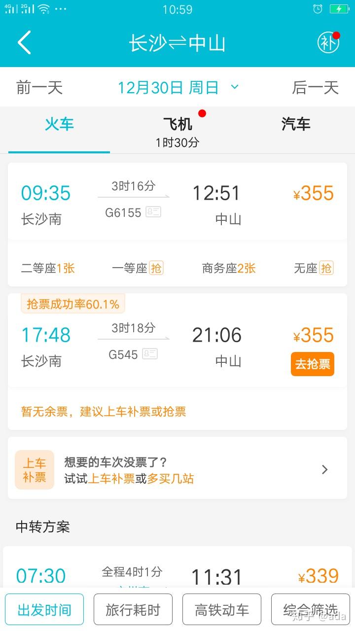点击g545车次右方"去抢票"于是马上在"去哪儿"网站上订票时间正合适