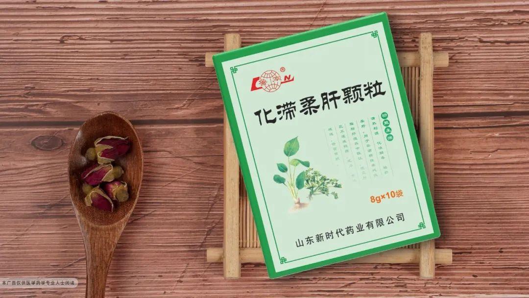 化滞柔肝颗粒入选非酒精性脂肪性肝病(nafld)中医诊疗指南 - 知乎