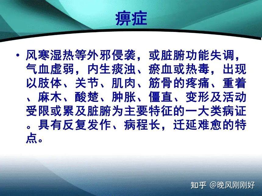 产生痹症的原因，痹症病因病机，中医对痹症的辩证，痹症的治疗... - 知乎