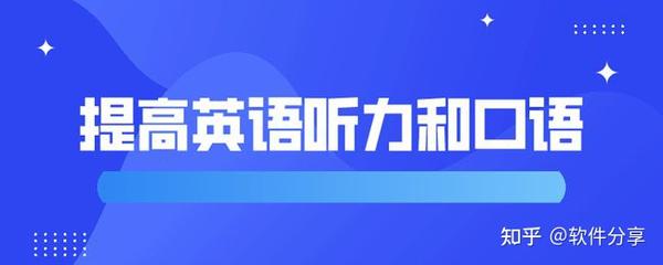 有哪些提升英语口语听力的软件 知乎