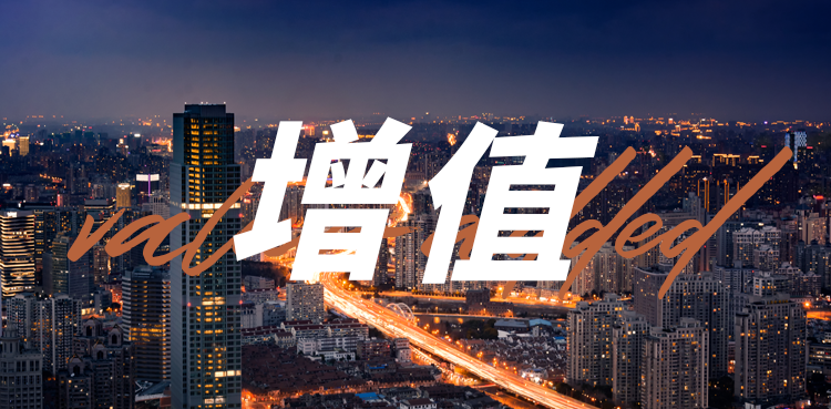 增值