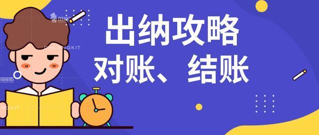 拒绝加班资深出纳整理的对账结账实操大全这也太详细了吧