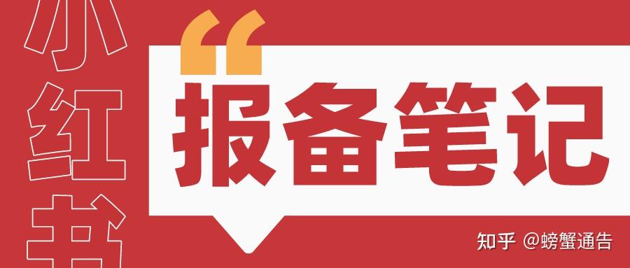 小红书推广即将迎来报备笔记时代