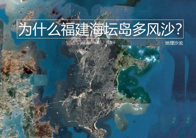 福建第一大岛"海坛岛",为什么会"一夜风沙起,埋没十八村"?