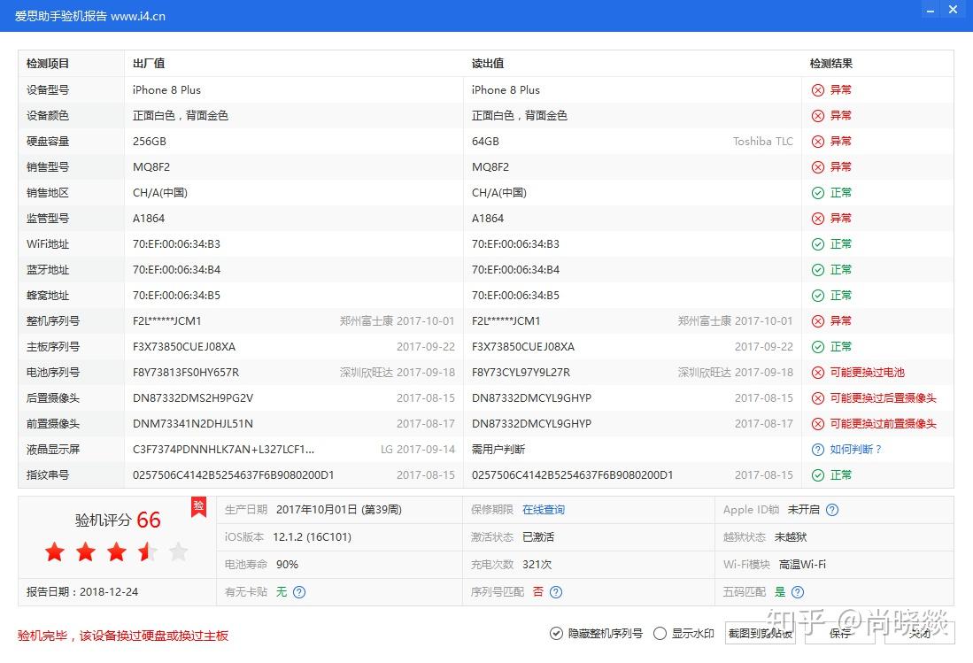 爱思助手验机报告检测结果说明