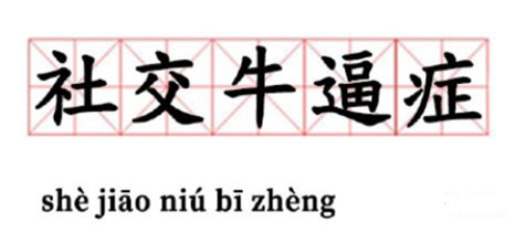 社交牛逼症的7大表现 你中了几个 知乎