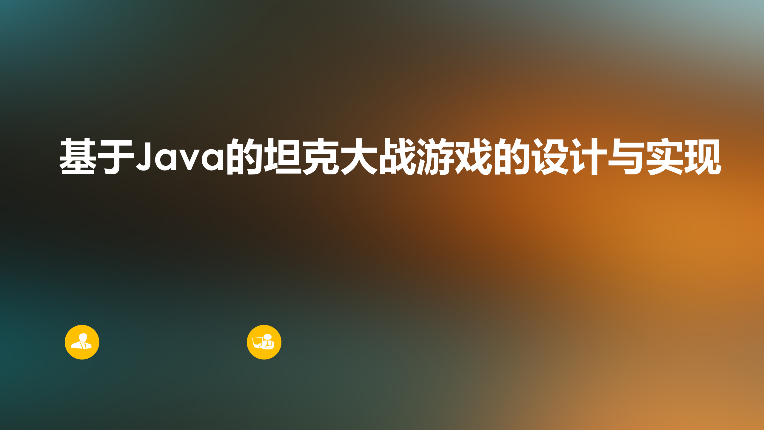 基于Java的坦克大战游戏的设计与实现（论文+PPT+源码） - 知乎