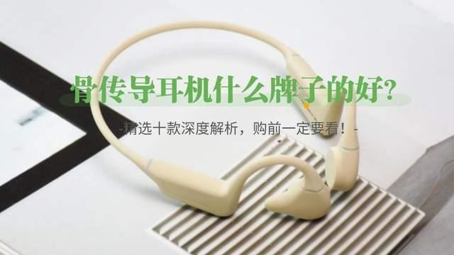 骨传导耳机什么牌子的好?精选十款深度解析,购前一定要看!