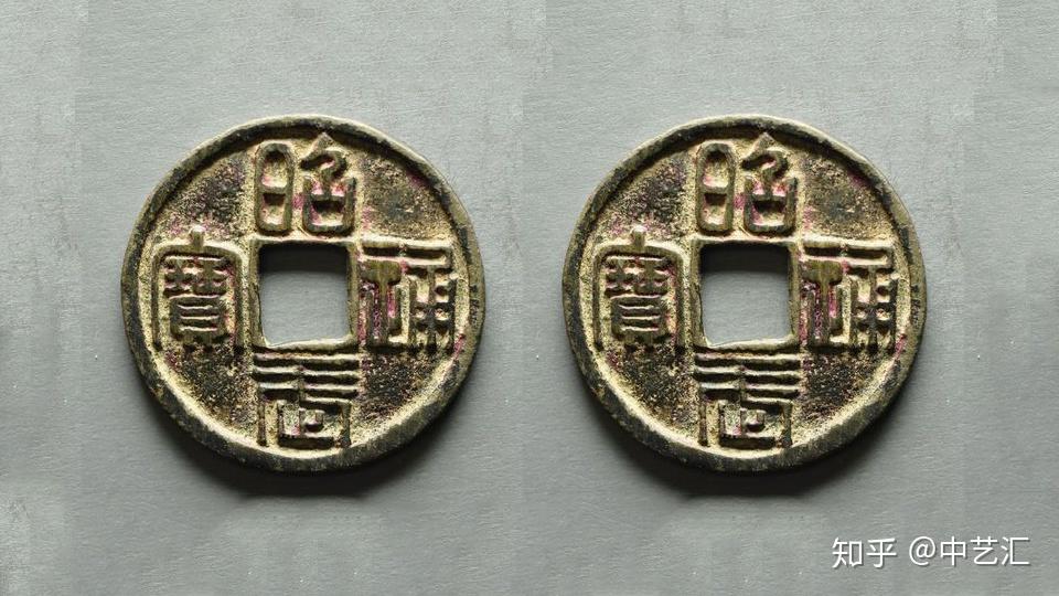 昭武通宝 Yahoo!オークション -「昭武通宝」の落札相場・落札価格