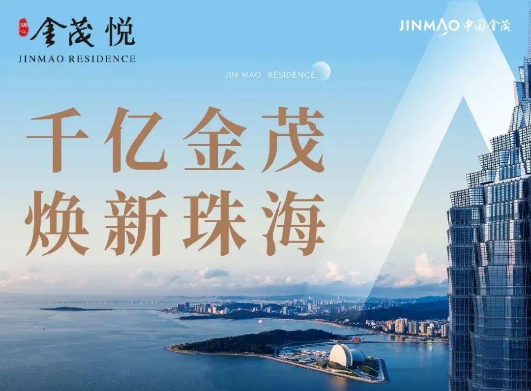 珠海湖心新城 首席超级大城【湖心·金茂悦】约80-125㎡精装3~4房
