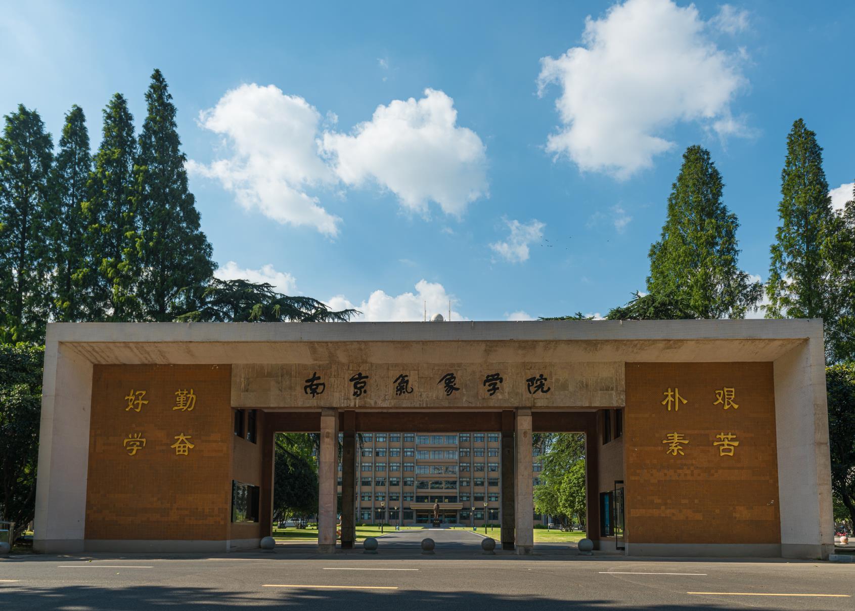 考研院校分析南京信息工程大学