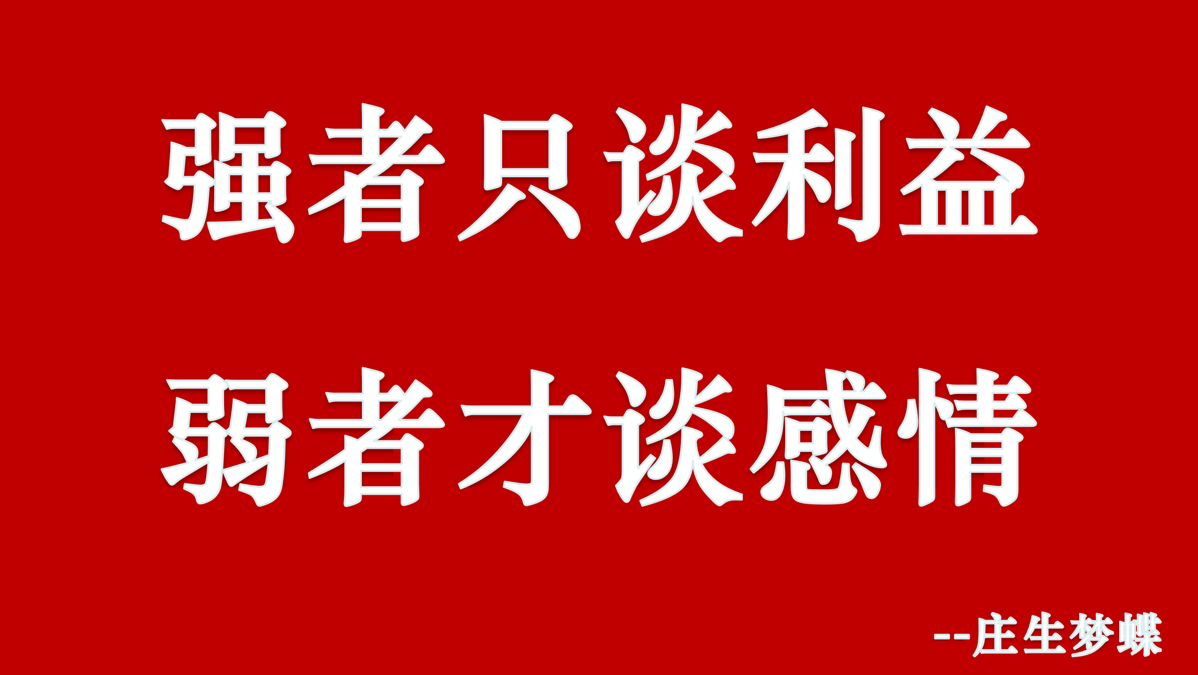 人和人关系的本质是利益交易