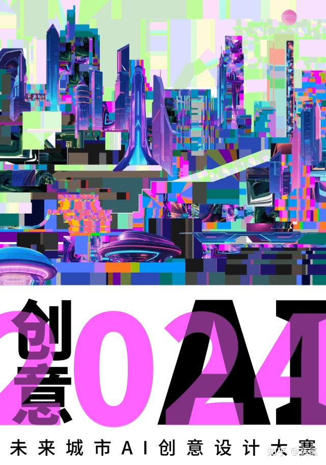 2024未来城市AI创意设计大赛 - 知乎