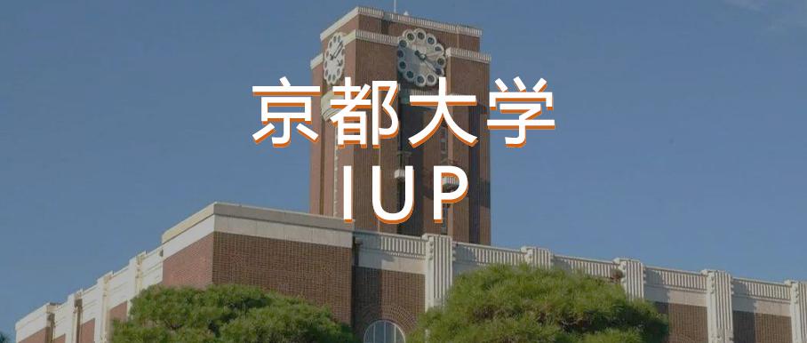 项目介绍 京都大学iup项目qs 38 知乎