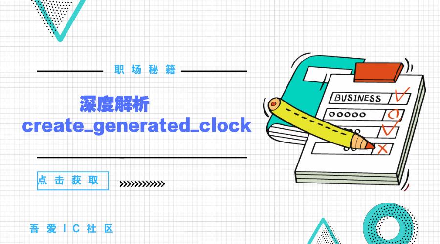 深度解析create_generated_clock 知乎
