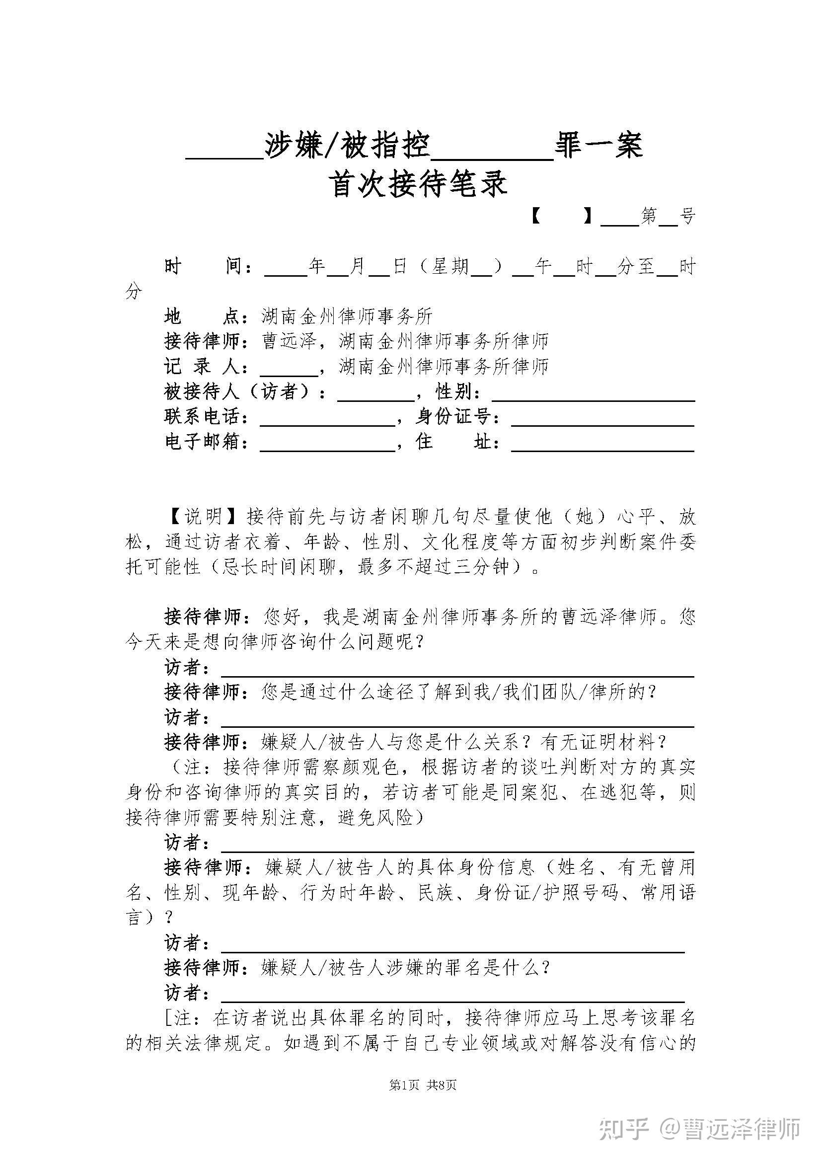 曹远泽律师团队办案文书模板:首次接待笔录