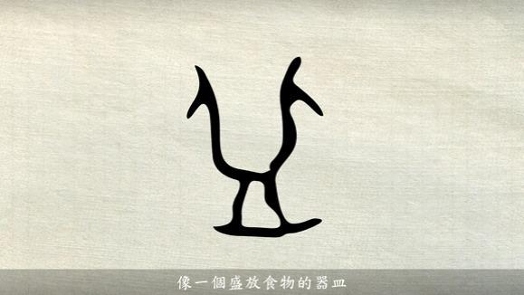 #分享漢字的智慧#之“皿”字。《说文解字》皿：飯食之用器也。象形。與豆同意。凡皿之屬皆从皿。讀若猛。 - 知乎