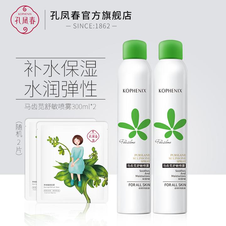 孔凤春马齿苋爽肤水喷雾2瓶补水保湿水女学生控油舒缓