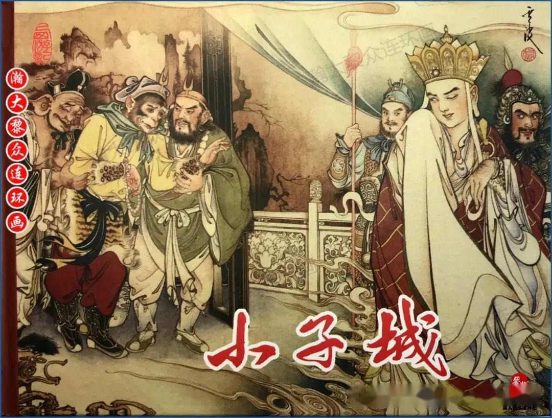 瀚大黎众|东方版连环画《西游记》之四十《小子城》韦庆绘画- 知乎 瀚大黎众|东方版连环画《西游记》之四十《小子城》韦庆绘画- 知乎