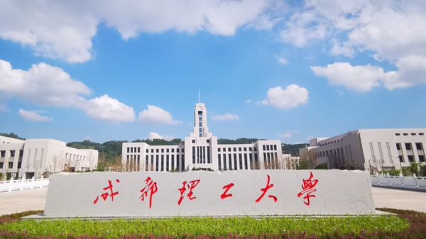 2024年成都理工大学录取分数线（2024各省份录取分数线及位次排名）_成都理工大学各省录取分数线_成都理工大学录取位次