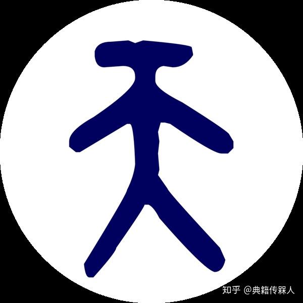 跟着皇家私塾典籍学中国字天