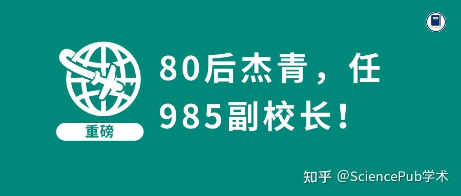 80後傑青任985副校長