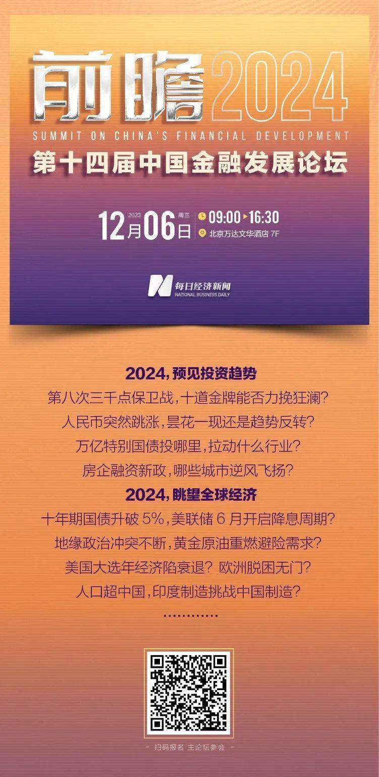 機會難得八大金融機構首席同臺為你前瞻2024財經熱點報名開始了