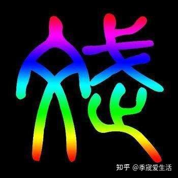 有趣分享【斌】字 - 知乎
