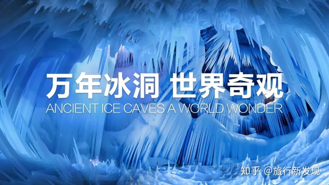 万年冰洞是怎样形成的? - 知乎
