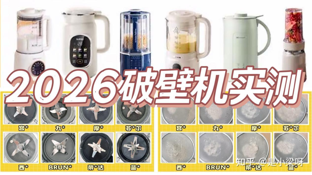最新必入破壁机品牌榜单出炉!多维度8款破壁机测评:BRUNO/宫菱/荣事达/九阳/摩飞等破壁机推荐2026机型性能分析,附上破壁机选购技巧干货科普,小白必看!