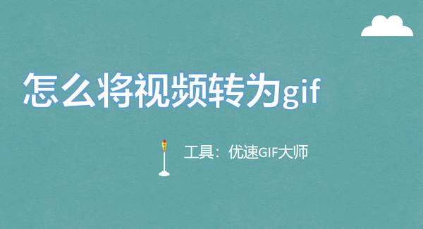 怎么将视频转为gif,这些方法3分钟搞定 - 知乎