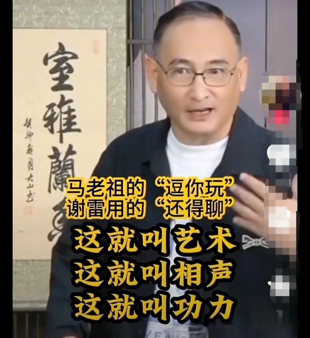 马派相声隔代徒孙谢雷口出狂言,“还得聊”可跟马老祖“逗你玩”比肩 - 知乎