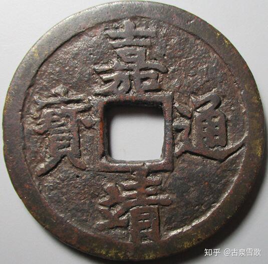 明朝钱币——捡了个皇位的修仙皇帝朱厚熜和嘉靖通宝- 知乎