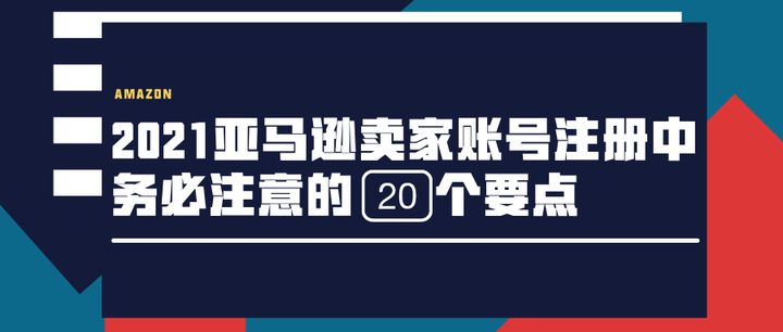 21亚马逊卖家账号注册中务必注意的个要点 知乎