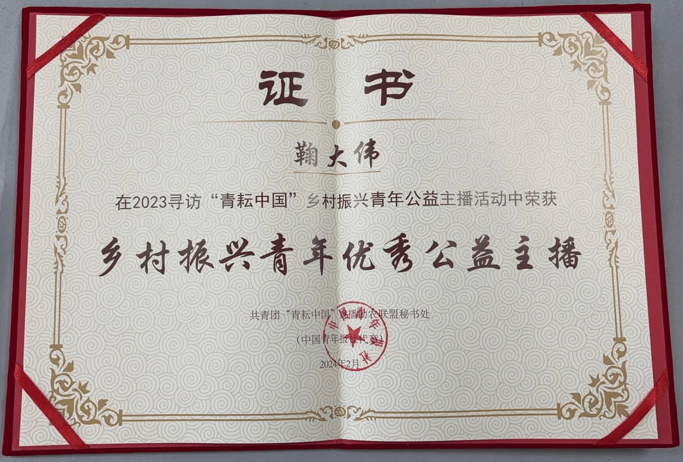 第一书记直播间鞠大伟荣膺青耘中国乡村振兴青年优秀公益主播