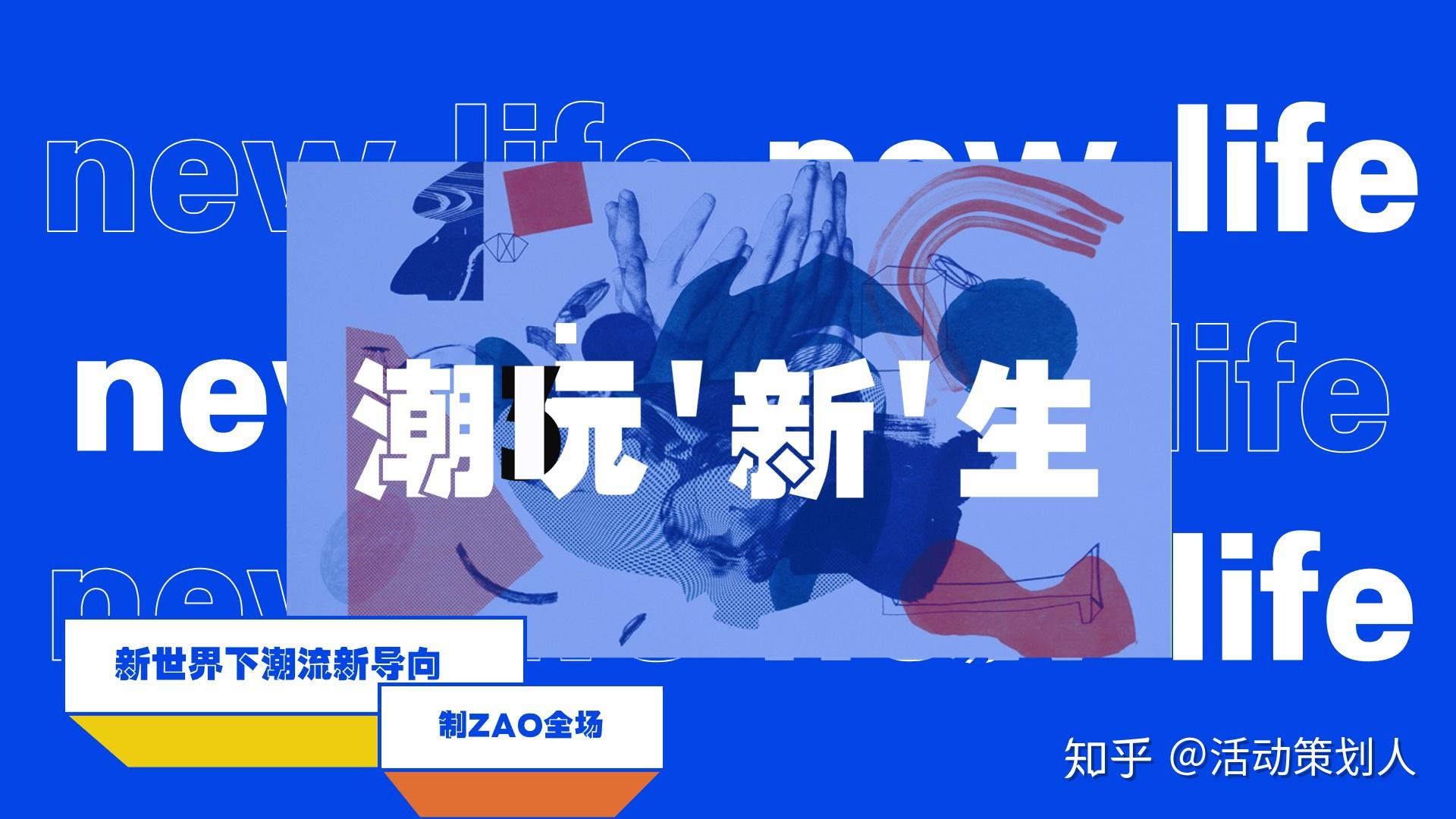 自信,果敢,坚毅;从新出发,呈现具有潮流的新型时尚以及趣味潮玩的活动
