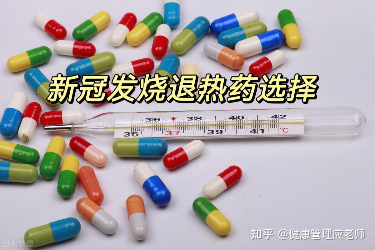 新冠发烧,选哪个退烧药 - 知乎