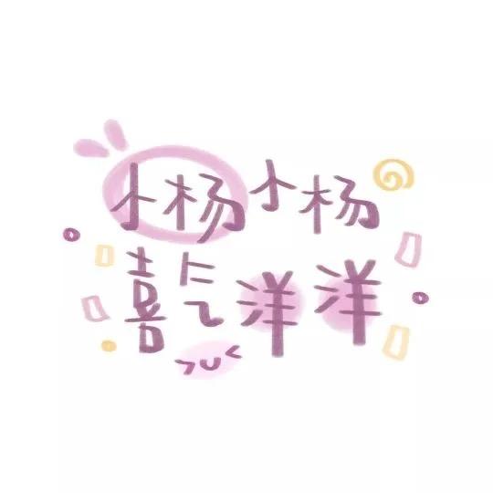 叮你有一份专属姓氏头像待查收