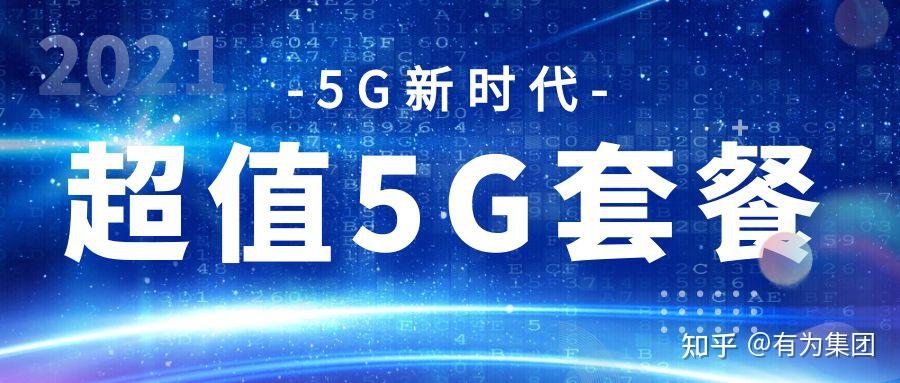 中军通信5G资费如何?为何被称为超值5G套餐? - 知乎