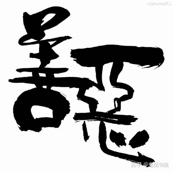 善与恶之间的词叫什么