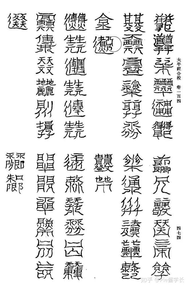 从一张符纸窥探中国汉字的流动 - 知乎