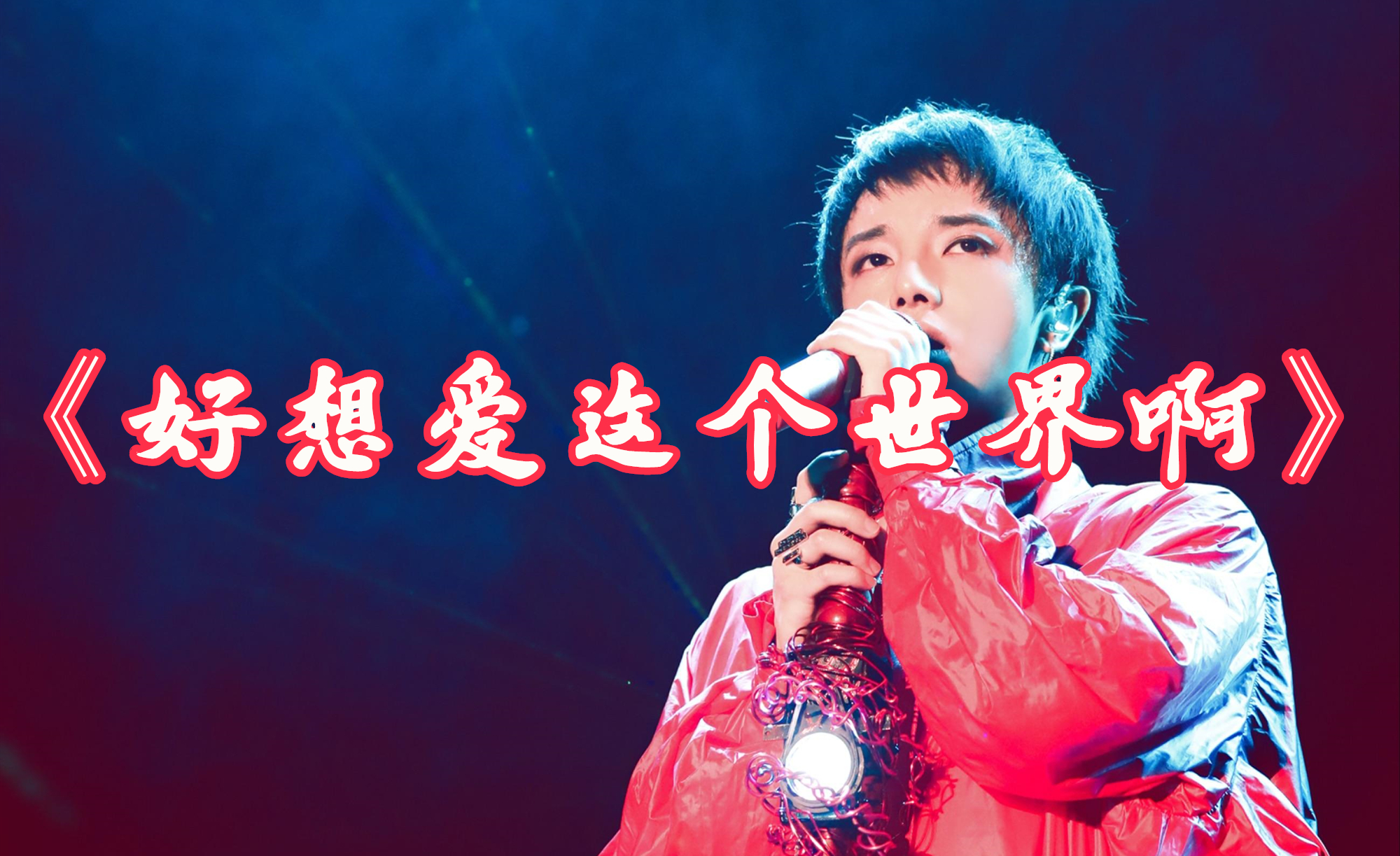 简单粗暴教你唱好华晨宇的《国王与乞丐》!