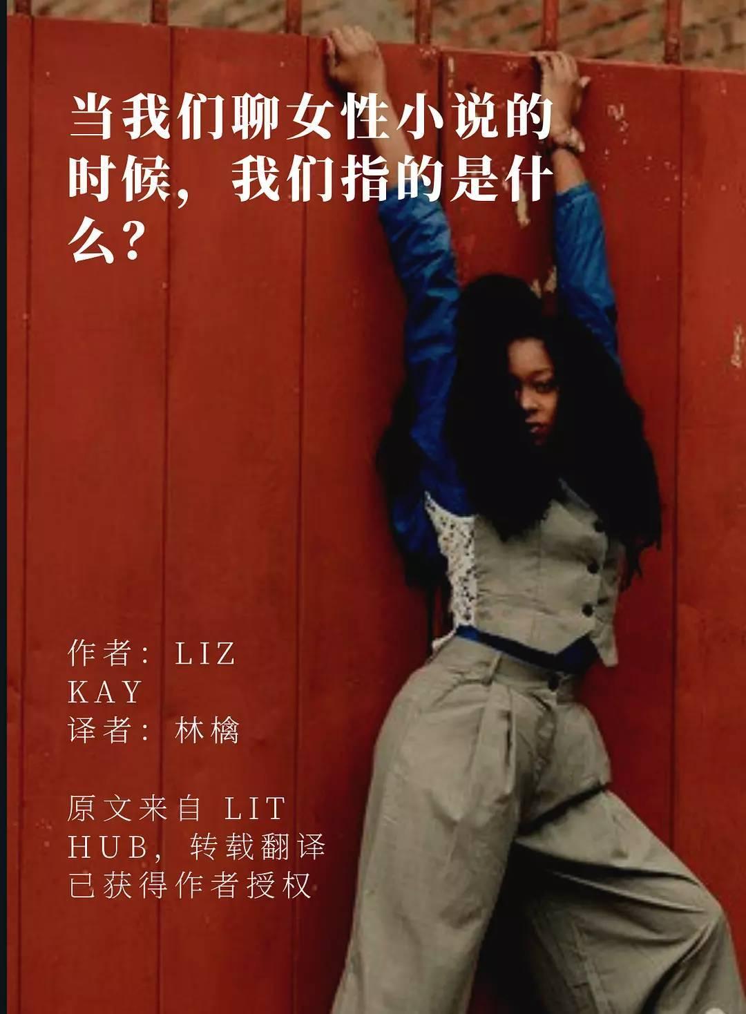 Liz Kay ：当我们聊女性小说的时候，我们指的是什么？ - 知乎